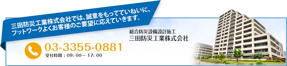 三田防災工業株式会社では、誠意をもってていねいに、フットワークよくお客様のご要望に応えていきます。