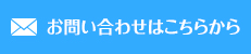 お問い合わせはこちらから