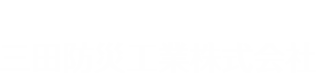 総合防災設備設計施工三田防災工業株式会社