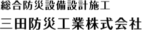 総合防災設備設計施工三田防災工業株式会社