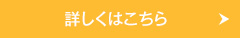 詳しくはこちら