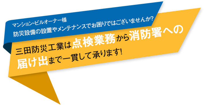 マンション・ビルオーナー様防災設備の設置やメンテナンスでお困りではございませんか？