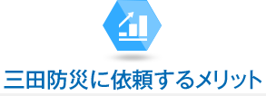 三田防災に依頼するメリット