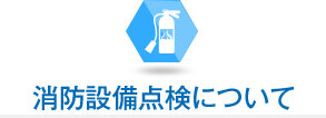 消防設備点検について